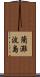 藺灘波島 Scroll
