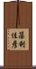 藻利佳彦 Scroll