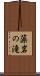 藻岩の滝 Scroll