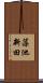 藻池新田 Scroll