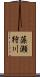 藻瀬狩川 Scroll