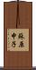 蘇原申子 Scroll