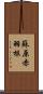 蘇原赤羽根 Scroll