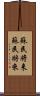 蘇民将来 Scroll