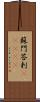 蘇門答剌(ateji) Scroll