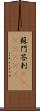 蘇門答剌(ateji)(rK) Scroll