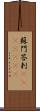 蘇門答剌(ateji)(rK) Scroll