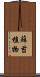 蘚苔植物 Scroll
