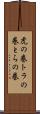 虎の巻 Scroll
