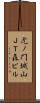 虎ノ門城山ＪＴ森ビル Scroll