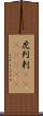 虎列剌(ateji)(rK) Scroll