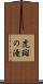 虎斑の滝 Scroll