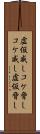 虚仮威し Scroll