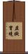 虛擬實境 Scroll