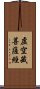 虛空藏菩薩經 Scroll