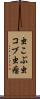 虫こぶ Scroll