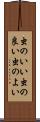虫のいい Scroll