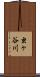 虫ヶ谷川 Scroll