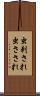 虫刺され Scroll