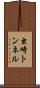 虫崎トンネル Scroll