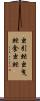 虫引虻 Scroll