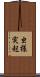虫様突起 Scroll