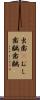 虫歯(P) Scroll