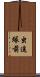 虫追塚前 Scroll