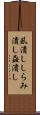 虱潰し Scroll