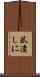 虱潰しに Scroll
