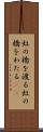 虹の橋を渡る Scroll