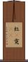 虹(P) Scroll
