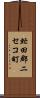 虻田郡ニセコ町 Scroll