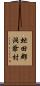 虻田郡洞爺村 Scroll