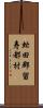 虻田郡留寿都村 Scroll