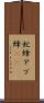 虻蜂 Scroll