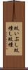 蚊いぶし Scroll