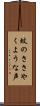 蚊のささやくような声 Scroll