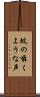 蚊の囁くような声 Scroll