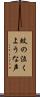 蚊の泣くような声 Scroll