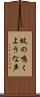 蚊の鳴くような声 Scroll