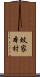 蚊家本村 Scroll