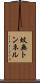 蚊無トンネル Scroll