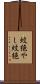 蚊絶やし Scroll