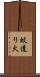 蚊遣り火 Scroll