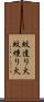 蚊遣り火 Scroll