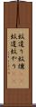 蚊遣り Scroll