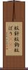蚊針 Scroll