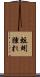 蚯蚓腫れ Scroll