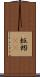 蚯蚓(rK) Scroll